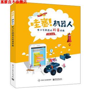 【正版书】 哇塞！机器人――中小学机器人科普读本 张森 著 电子工业出版社