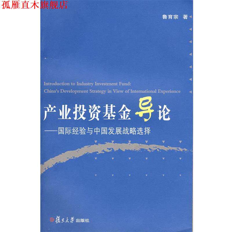 【正版书】 产业投资基金导论:国际经验与中国发展战略选择 鲁育宗 著 复旦大学出版社