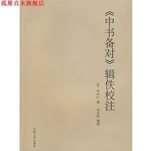 【正版书】 《中书备对》辑佚校注 （宋）毕仲衍　撰,马玉臣　辑校 河南大学出版社
