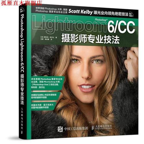 【正版书】 摄影师专业技法 [美]斯科特·凯尔比(Scott Kelby) 人民邮电出版社