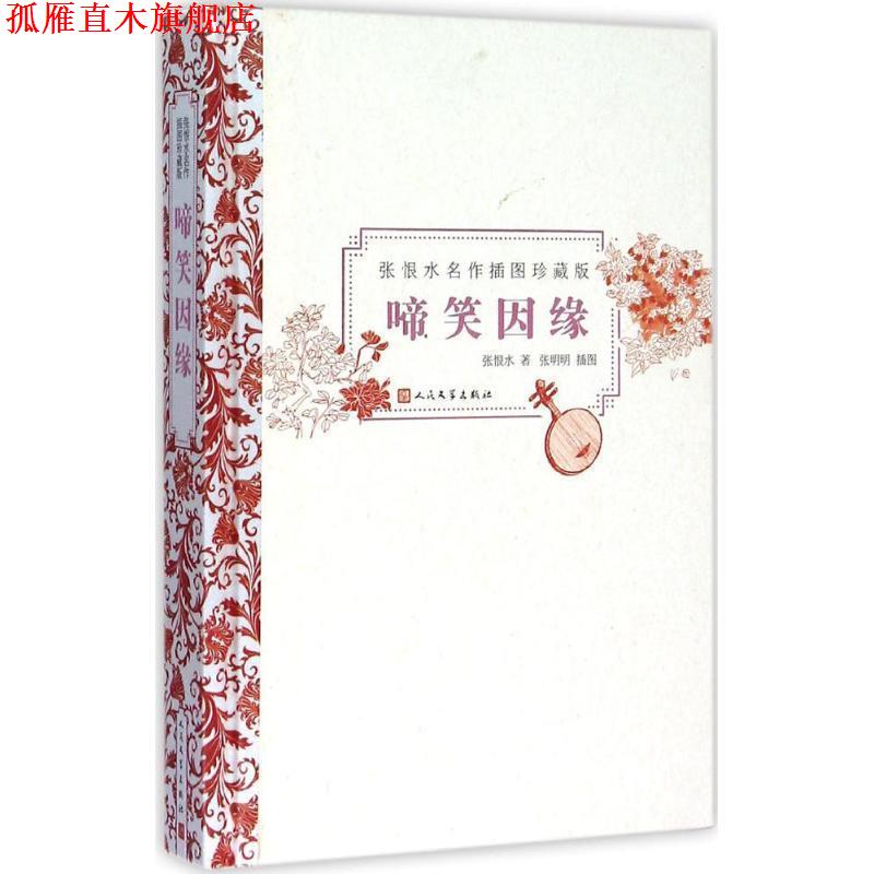 【正版书】 啼笑因缘 张恨水 著, 张明明绘 人民文学出版社