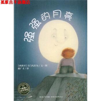 【正版书】 海豚绘本花园：强强的月亮 [西班牙]卡门凡佐尔 绘 湖北美术出版社