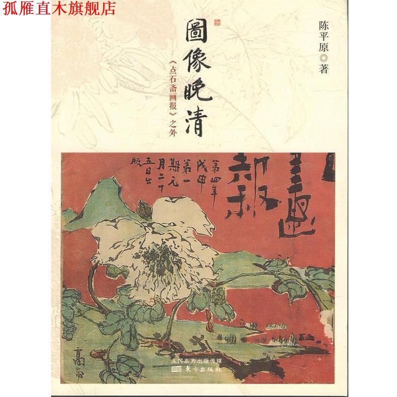 【正版书】 j图像晚清 陈平原 著 东方出版社
