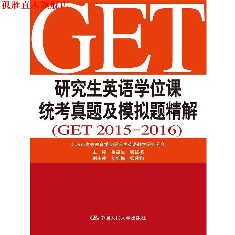 【正版书】 研究生英语学位课统考真题及模拟题精解 鲁显生, 殷红梅 中国人民大学出版社