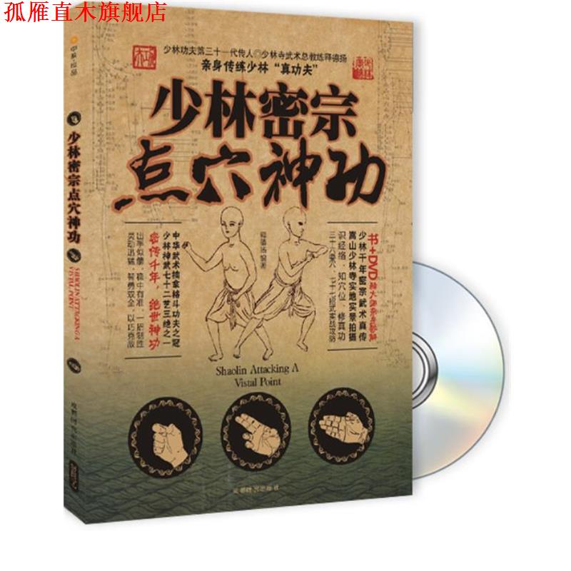【正版书】 少林密宗点穴神功 释德杨 编著 成都时代出版社