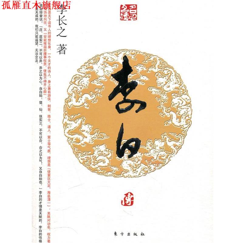 【正版书】 李白传—名人名传系列 李长之 著 东方出版社