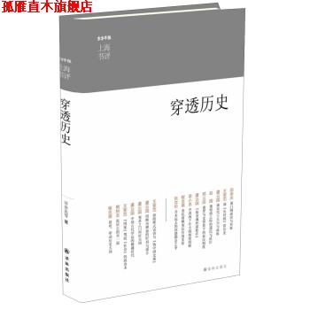 【正版书】 东方早报·上海书评:穿透历史 田余庆 等 著 译林出版社