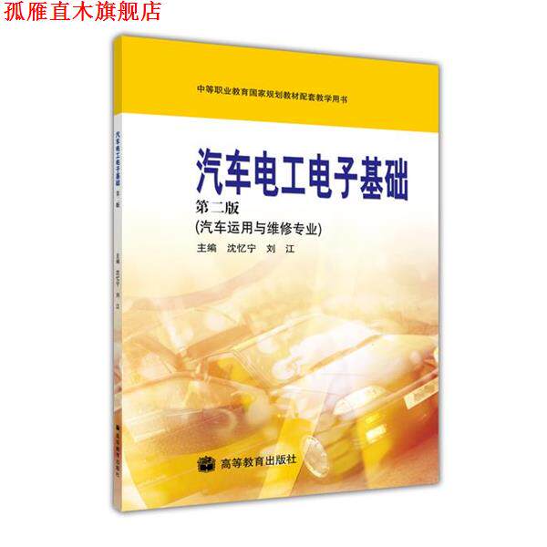 【正版书】 汽车电工电子基础 第二版 汽车运用与维修专业 沈忆宁,刘江 编 高等教育出版社