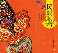 【正版书】民间刺绣