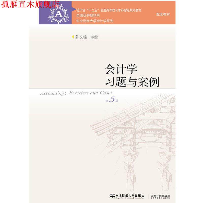 【正版书】 会计学习题与案例 陈文铭 东北财经大学出版社有限责任公司