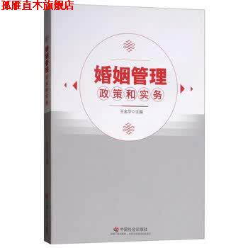 【正版书】 婚姻管理政策和实务 王金华 编 中国社会出版社
