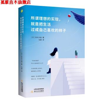 【正版书】 所谓理想的实现，就是把生活过成自己喜欢的样子 [日]铃木大拙,马超 北岳文艺出版社