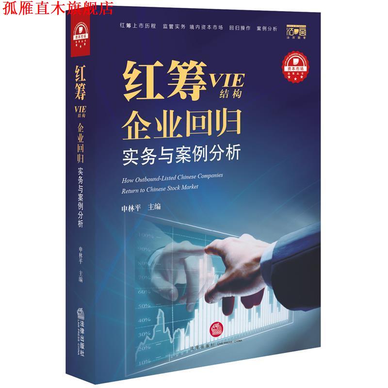【正版书】 红筹VIE结构 企业回归实务案例分析 申林平主编 法律出版