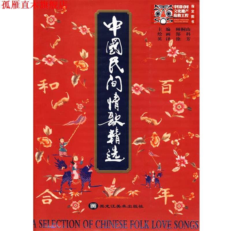 【正版书】 中国民间情歌精选 顾桐山 编 黑龙江美术出版社