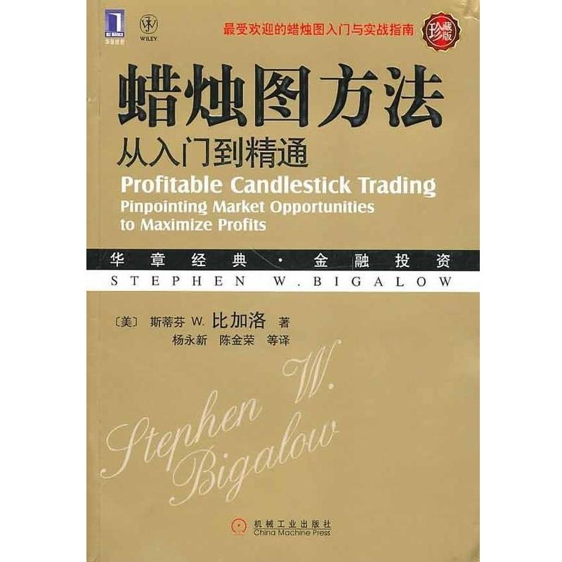 【正版书】 蜡烛图方法 (美)比加洛 著,杨永新 等译 机械工业出版社
