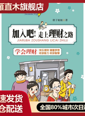 【正版书】陶小淘日记 加入吧走上理财之路u0026lsquo;  橙子姐姐