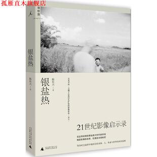 【正版书】 银盐热 陈传兴 广西师范大学出版社