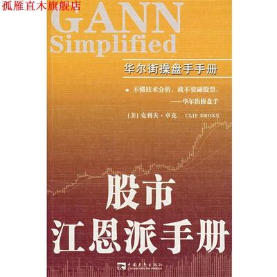 【正版书】 股市江恩派手册 (美)卓克　著,王建民　译 中国青年出版社