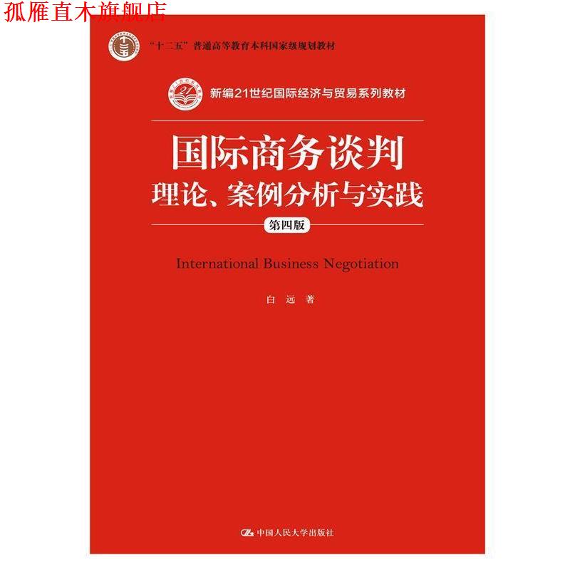 【正版书】 国际商务谈判:理论、案例分析与实践 白远 中国人民大学出版社