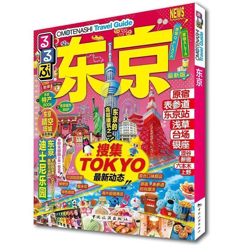 【正版】走看玩JTB旅游指南系列 东京(新版) JTB出版株式会社