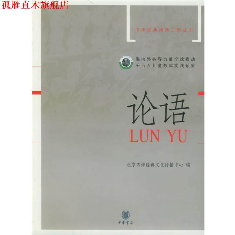【正版书】 论语—中华经典诵读工程丛书 北京四海经典文化传播中心 编 中华书局