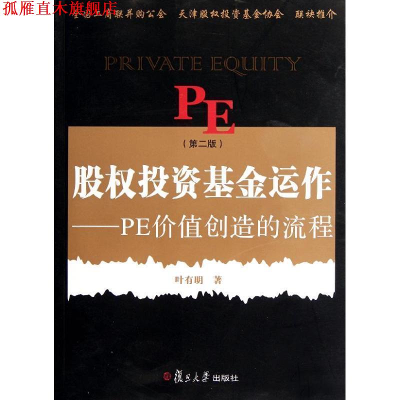 【正版书】 股权投资基金运作:PE创造价值的流程 叶有明 复旦大学出版社