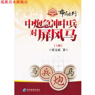 【正版书】 中炮急冲中兵对屏风马 梁文斌 著 经济管理出版社