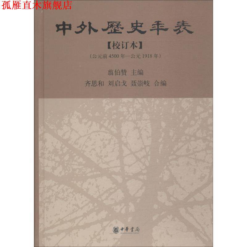 【正版书】 中外历史年表：公元前4500年-公元1918年 翦伯赞　主编,齐思和,刘启戈,聂崇岐　编,张传玺,齐文颖　校订 中华书局