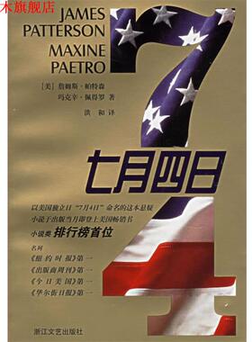 【正版书】 七月四日 (美)詹姆斯·帕特森(James Patterson),玛克辛·佩得罗(Mazine Paetro),洪和 译 浙江文艺出版社