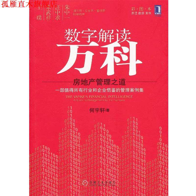 【正版书】 数字解读万科:房地产管理之道 何宇轩 机械工业出版社
