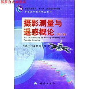 【正版书】 摄影测量与遥感概论 李德仁,王树根,周月琴 编著 测绘出版社