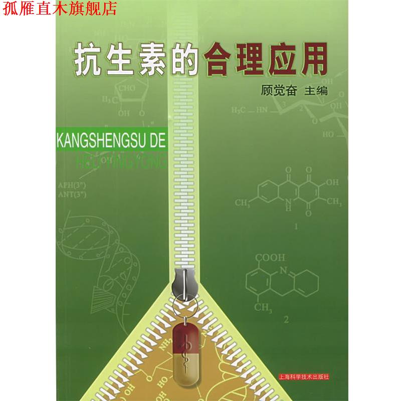 【正版书】 抗生素的合理应用 顾觉奋 编著 上海科学技术出版社