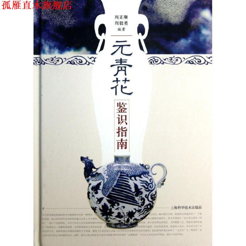 【正版书】 元青花鉴识指南 周正琳　等编著 上海科学技术出版社