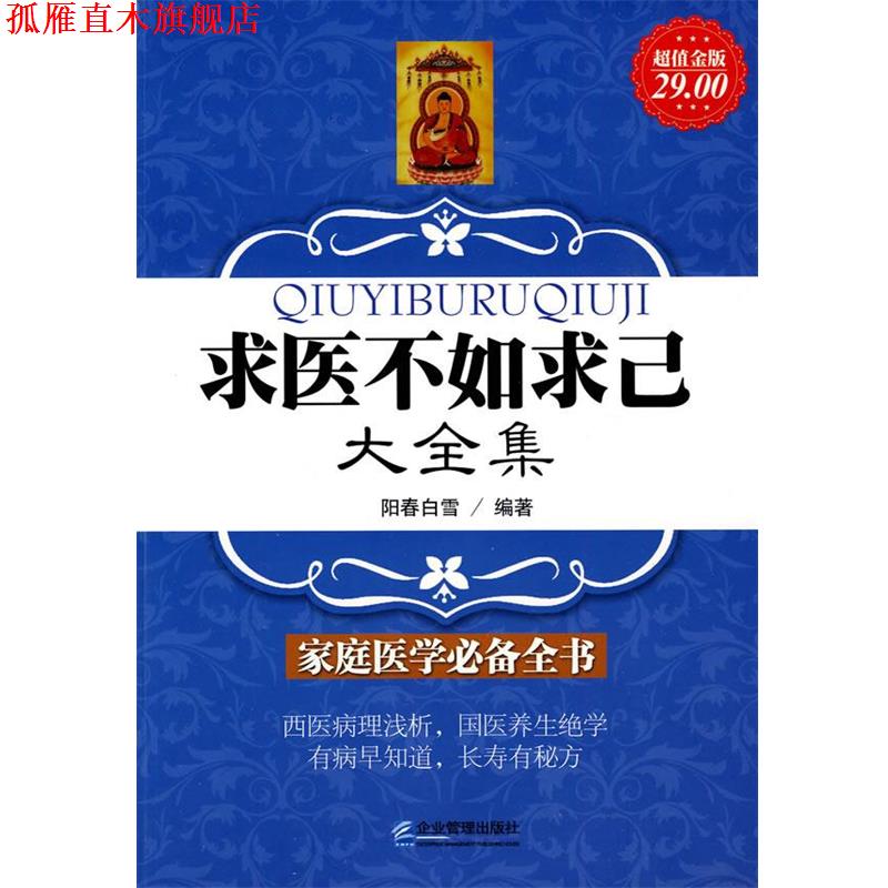 【正版书】 金版-求医不如求己大全集 阳春白雪 编著 企业管理出版社