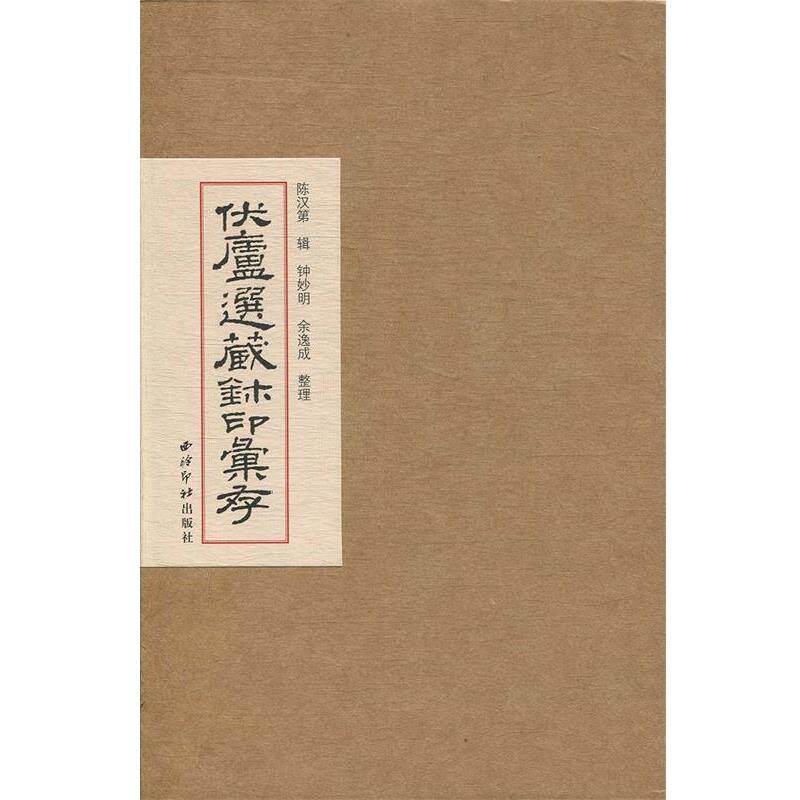【正版书】 伏庐选藏玺印汇存 西泠印社出版社 著,钟妙明余逸成 整理 西泠印社出版社