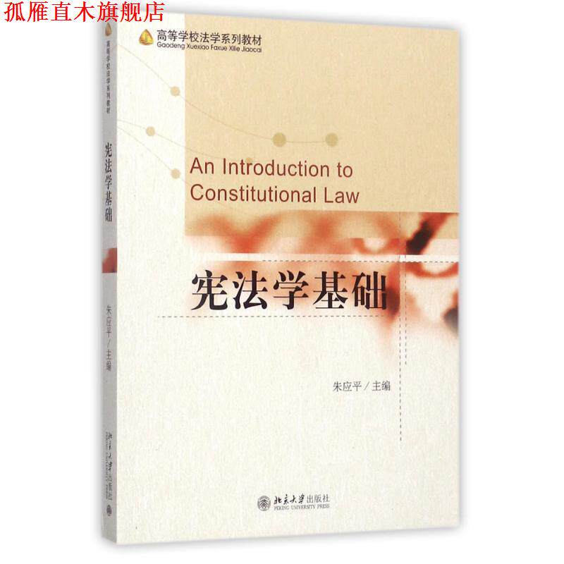 【正版书】 宪法学基础 朱应平 北京大学出版社