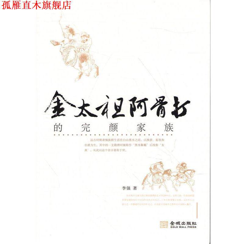 【正版书】 金太祖阿骨打的完颜家族 李强 著 金城出版社