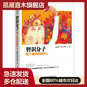 【正版】智识分子:做个复杂的现代人 万维钢（同人于野）,
