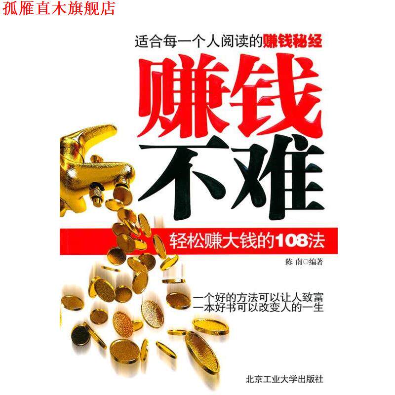 【正版书】 赚钱不难—轻松赚钱的108法 陈南 编著 北京工业大学出版社