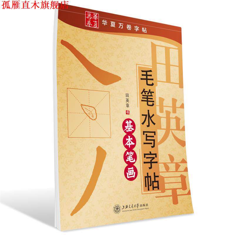 【正版书】 华夏万卷·田英章毛笔水写字帖:基础笔画 田英章 书 上海交通大学出版社
