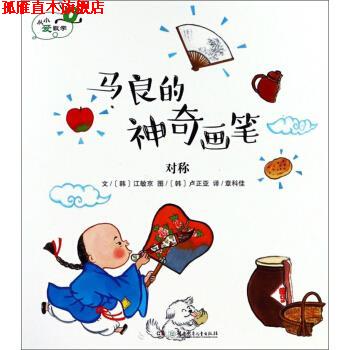 【正版书】 马良的神奇画笔 对称 从小爱数学 [韩]卢正亚 绘 湖南少年儿童出版社