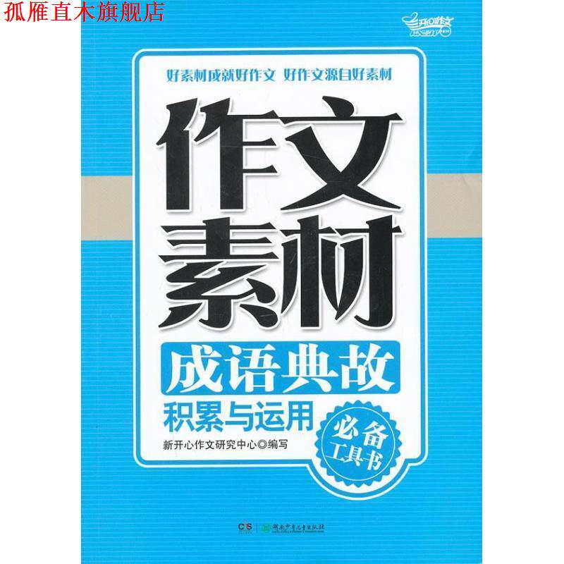 【正版书】 作文素材·成语典故积累与运用 新开心作文研究中心　编 湖南少儿出版社