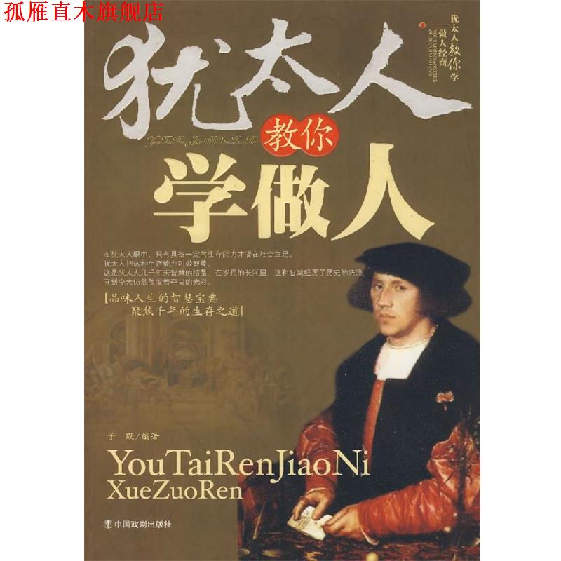 【正版书】 犹太人教你学做人 子默 编著 中国戏剧出版社