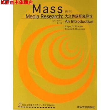 【正版书】 新闻与传播系列教材英文原版系列：大众传媒研究导论 [美]维曼（WimmerR.D.） 清华大学出版社