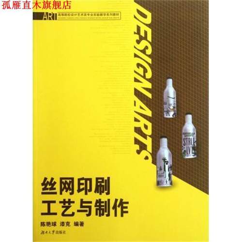 【正版书】 丝网印刷工艺与制作 陈艳球,漆克 著 湖南大学出版社