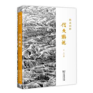 【正版书】 陕北回眸：信天游说 王六 著 商务印书馆