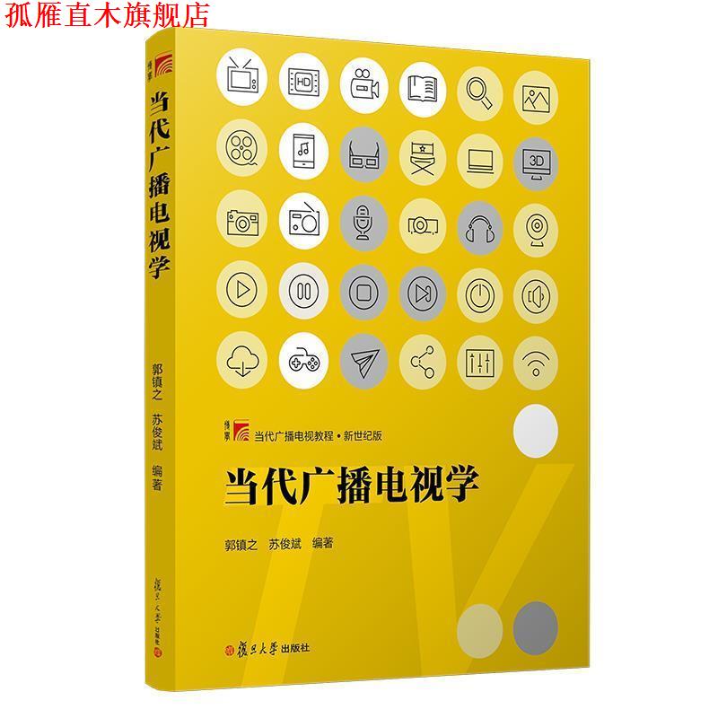 【正版书】 当代广播电视学 郭镇之,苏俊斌 编著 复旦大学出版社