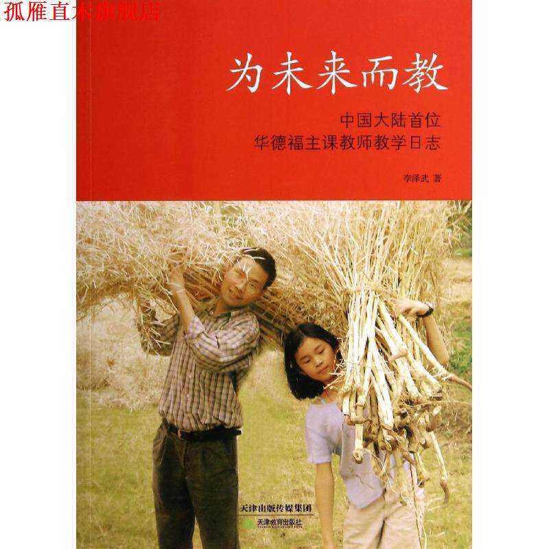 【正版书】 为未来而教 李泽武　著 天津教育出版社
