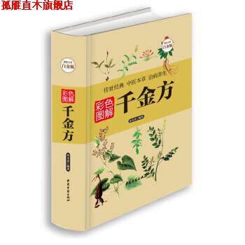 【正版书】 彩色图解千金方 高文彦 著 中医古籍出版社