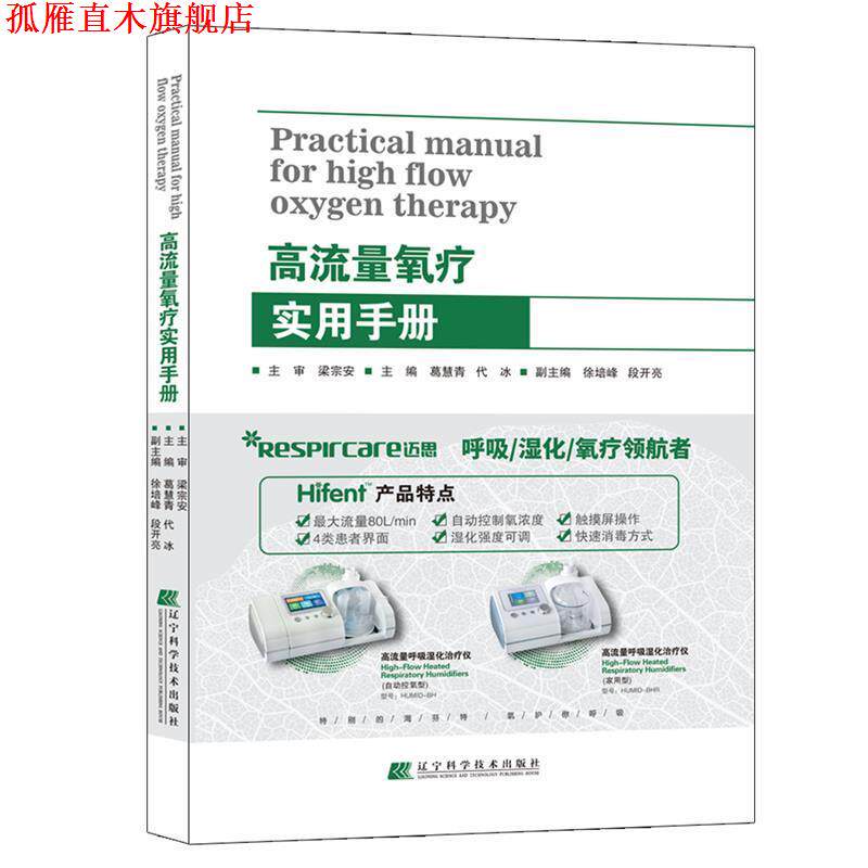 【正版书】 高流量氧疗实用手册 葛慧青,代冰 编 辽宁科学技术出版社